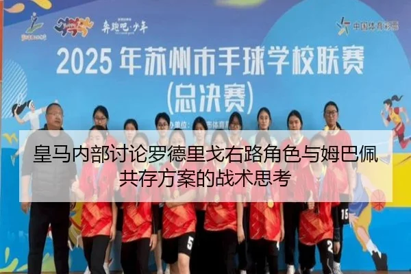 皇马内部讨论罗德里戈右路角色与姆巴佩共存方案的战术思考