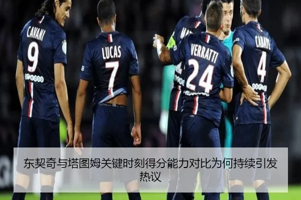 东契奇与塔图姆关键时刻得分能力对比为何持续引发热议