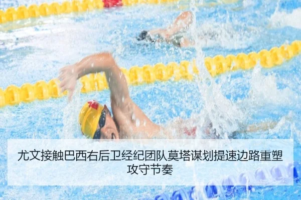 尤文接触巴西右后卫经纪团队莫塔谋划提速边路重塑攻守节奏